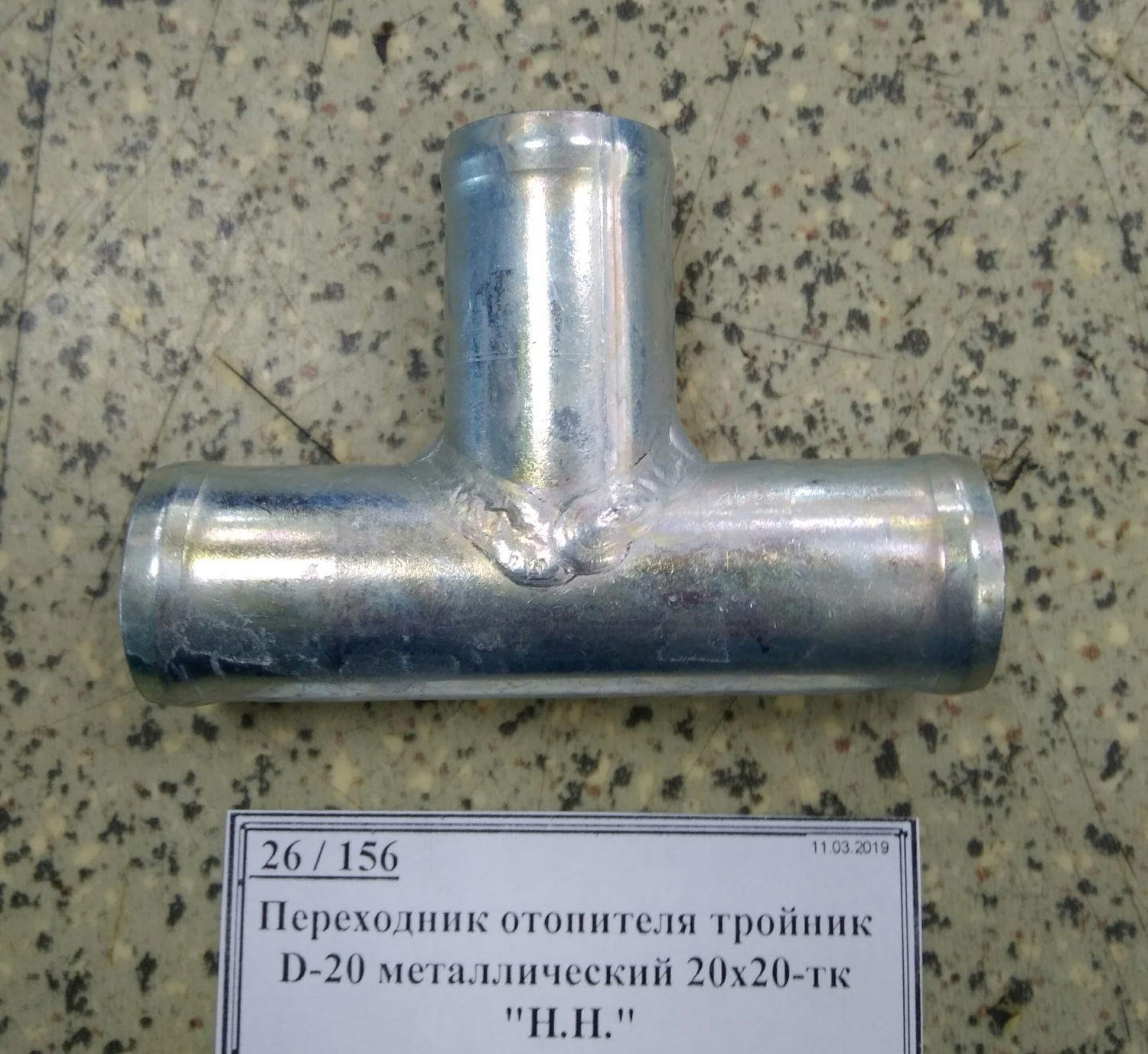 Переходник отопителя тройник D-20 металлический 20х20-тк 