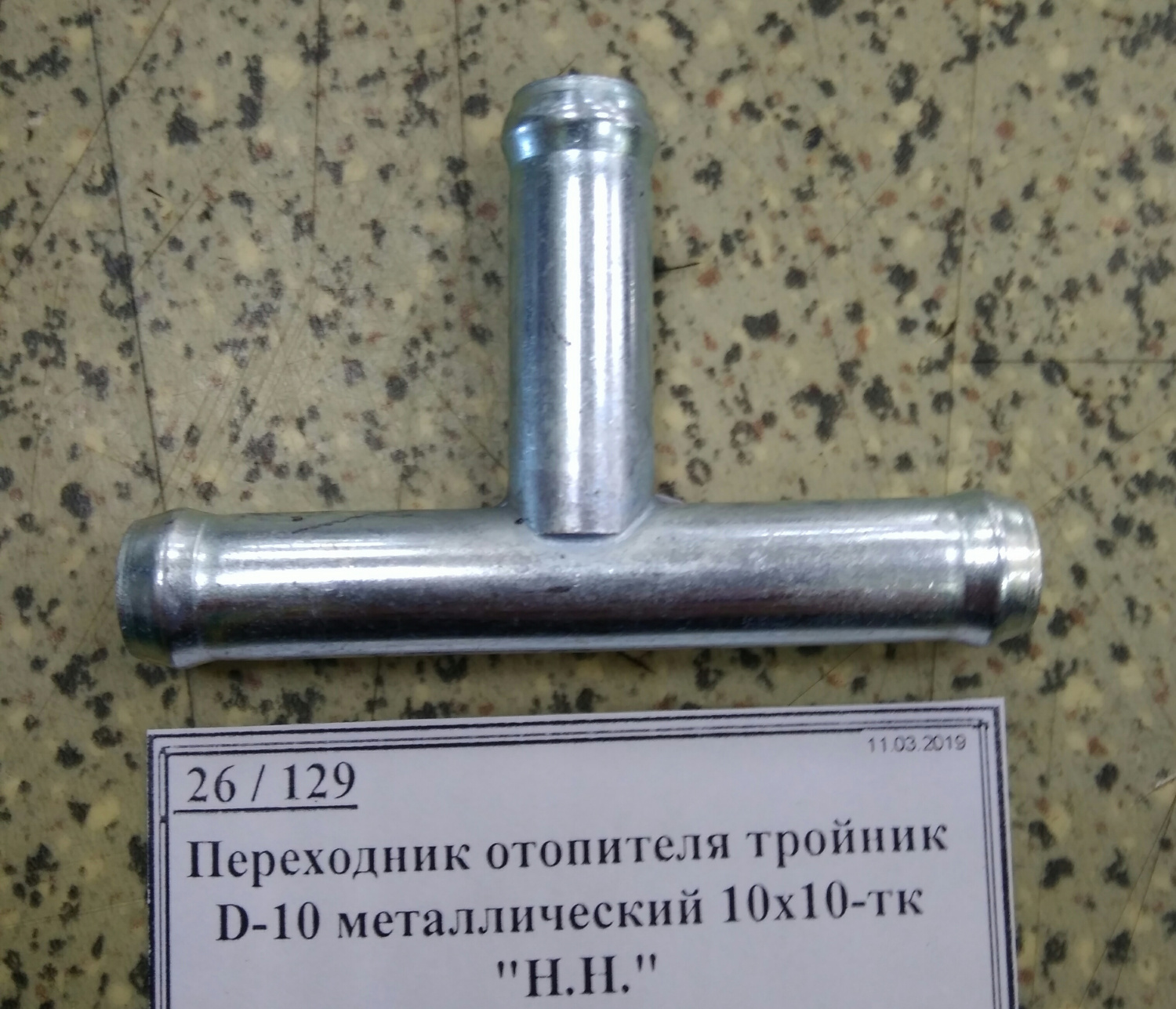 Переходник отопителя тройник D-10 металлический 10х10-тк