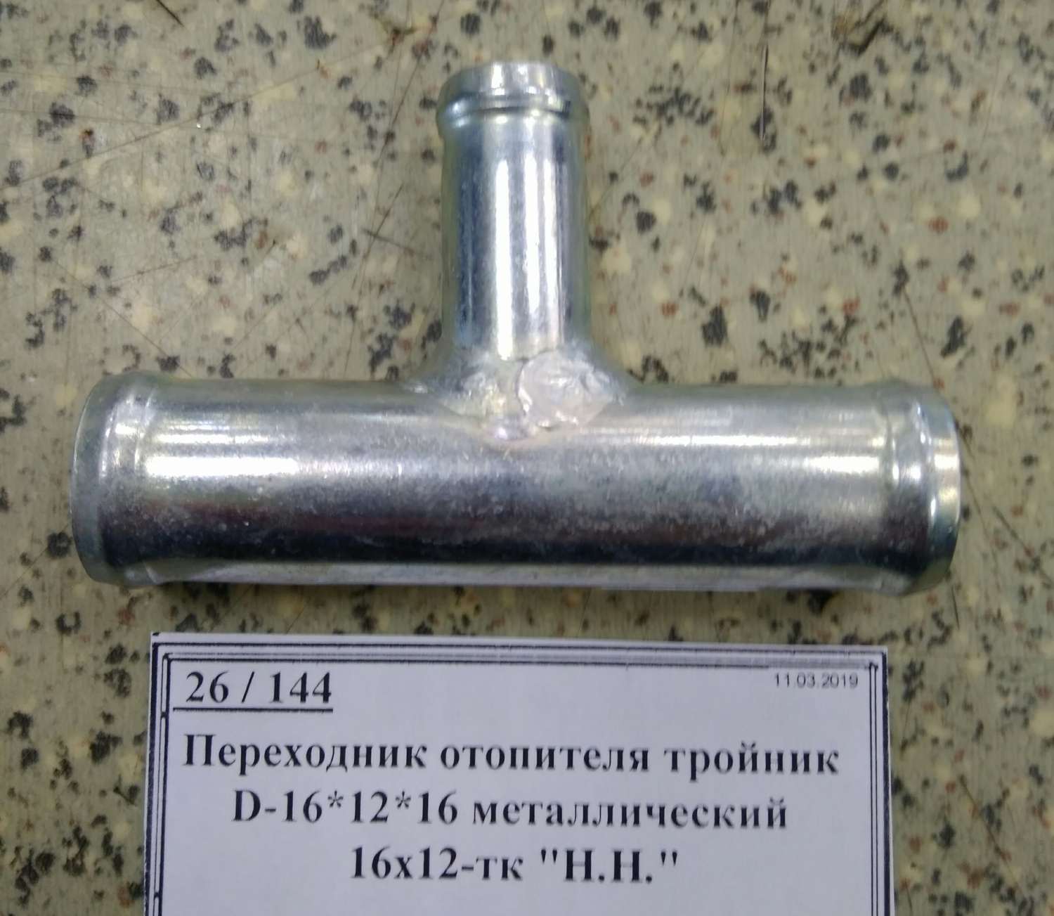 Переходник отопителя тройник D-16*12*16 металлический 16х12-тк "Н.Н."