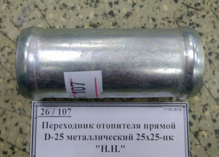Переходник отопителя прямой D-25 металлический 25х25-пк 