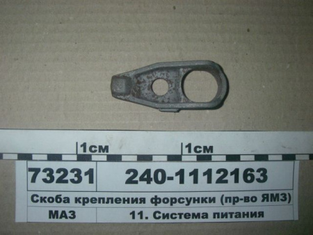 Скоба крепл. форсунки 240-1112163 "ЯМЗ"