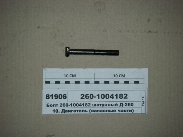 Болт шатуна 260-1004182-А1"ММЗ"